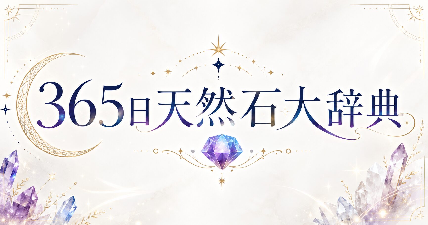 365日天然石大辞典